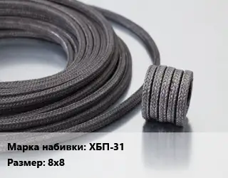 Сальниковая набивка хлопчато-бумажная ХБП-31 8х8